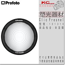 凱西影視器材 Profoto 保富圖 101310 Clic Fresnel 菲涅爾透鏡