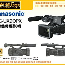 怪機絲 全新 AG-UX90 4K 高級攝像機 廣播級攝影機 業務 攝影機 HDMI 專業攝影機 UX90 公司貨