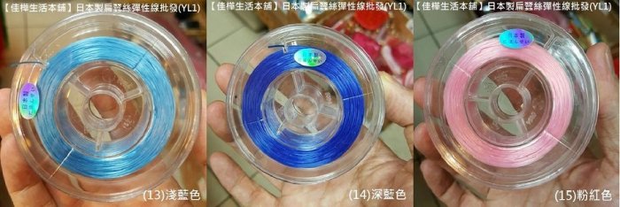 贈引線正日本製扁蠶絲彈性線開發票/串珠線用品玉線穿珠線/彈性繩手環線項鍊線彈力繩伸縮線珠寶線蠶絲線/佳樺生活本舖