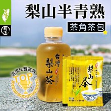 【50入】梨山【半青熟茶角】烏龍茶包#半青熟# 上青茶業#