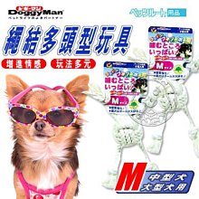 【🐱🐶培菓寵物48H出貨🐰🐹】Doggy Man》寵物結繩多頭型玩具 (M)訓練愛犬咬合能力 特價239元