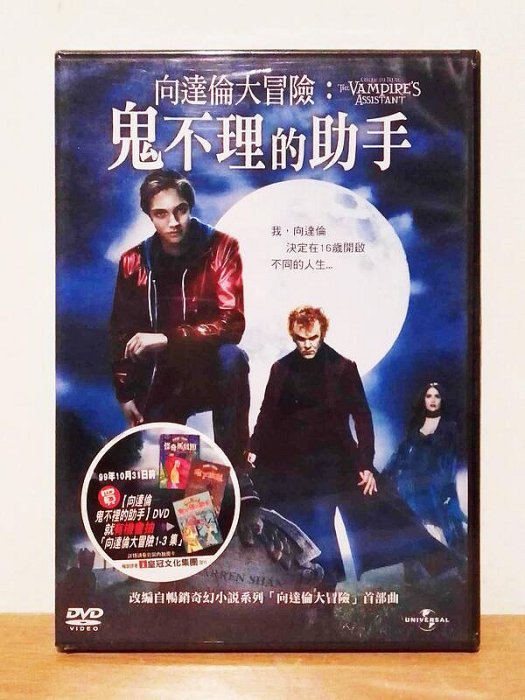 得利影視 向達倫大冒險：鬼不理的助手 DVD 市售版 全新未拆封