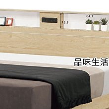 品味生活家具館@羅莉亞黃橡色5尺床頭片F-278-3@台北地區免運費(特價中)