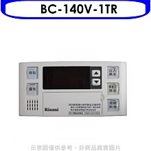 《可議價》林內【BC-140V-1TR】溫控器16公升專用-多功能型-浴室專用(無安裝)