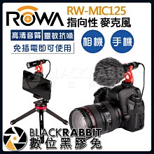 數位黑膠兔【 ROWA RW-MIC125 指向性 麥克風 】 相機 手機 GOPRO 心型 電容式 3.5mm 收音