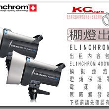 【凱西影視器材】ELINCHROM IT 400W 雙燈出租 含 棚燈 保護罩 電源線 觸發器