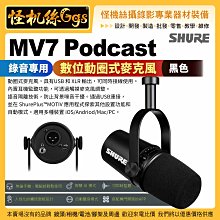 預購 怪機絲 3期0利率 SHURE MV7 Podcast 專業麥克風 黑色 XLR 心型指向 錄影收音 直播