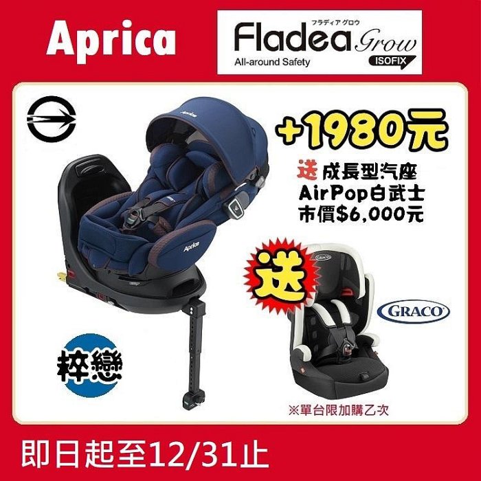 特價中】Aprica Fladea grow ISOFIX All-around Safety 安全座椅