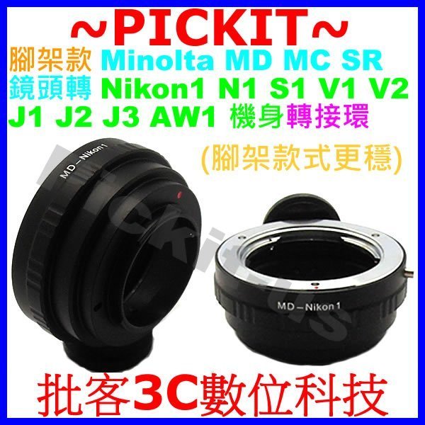 腳架環美樂達Minolta MD MC SR Rokkor鏡頭轉尼康Nikon1 J5 J4 J3 J2 N1機身轉接環