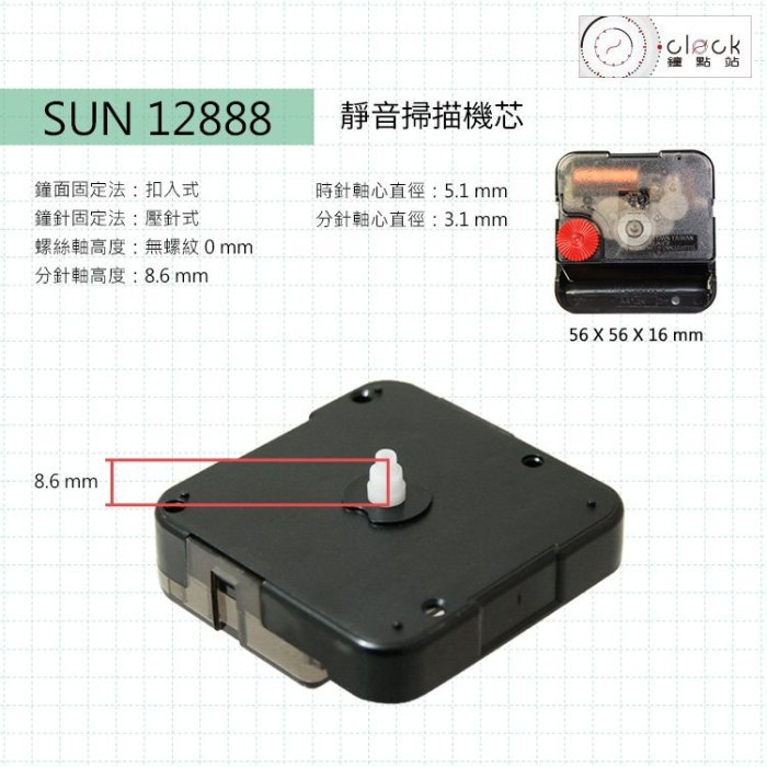 【鐘點站】台灣太陽SUN 12888 靜音時鐘機芯 6款通通100 安靜無聲 / DIY掛鐘 IKEA時鐘 附配件電池