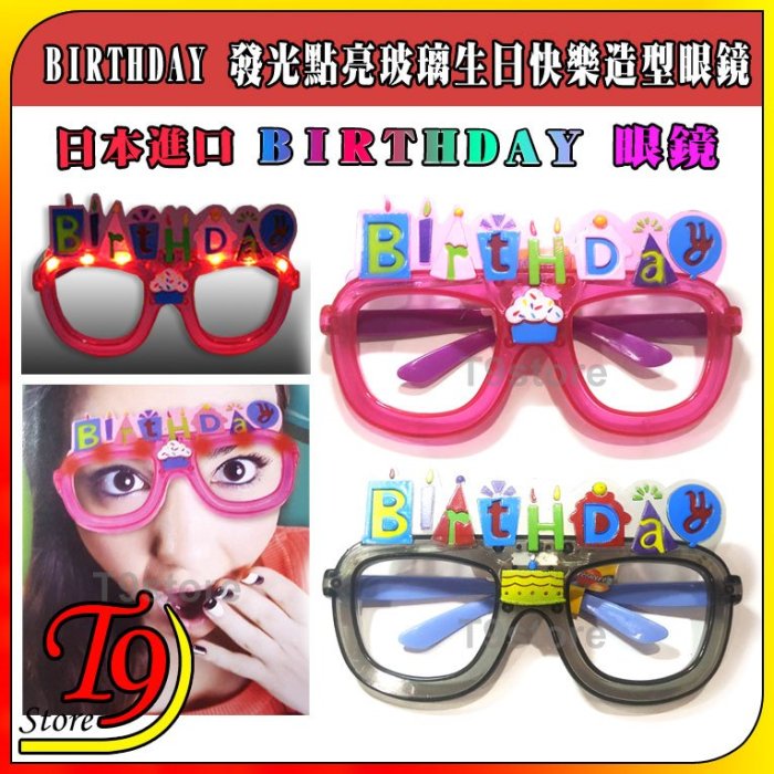 【T9store】日本進口 BIRTHDAY 發光點亮玻璃生日快樂造型眼鏡派對用品