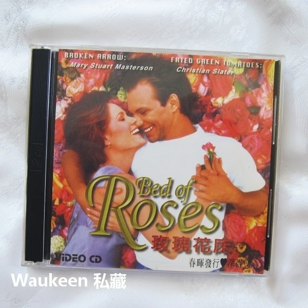 玫瑰花床 Bed of Roses 克利斯汀史萊特 Christian Slater 瑪麗史都華麥特森 溫馨浪漫 歐美