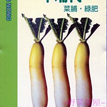 【野菜部屋~】I35 牛埔杙蘿蔔種子1.4公克 ,可做菜脯 , 當綠肥 , 好栽培 ,每包15元~