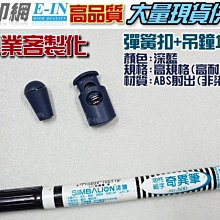 衣印網e-in-全新成衣製作輔料深藍彈簧扣羽絨服吊鐘繩扣卡繩止繩扣丈青色豬鼻扣鬆緊扣調節