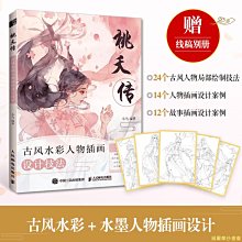 【福爾摩沙書齋】桃夭傳 古風水彩人物插畫設計技法