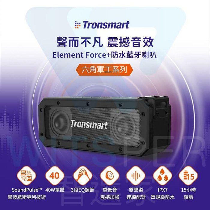 Tronsmart Element Force+防水藍牙喇叭 重低音 3D環繞 雙喇叭連線 台南💫跨時代手機館💫