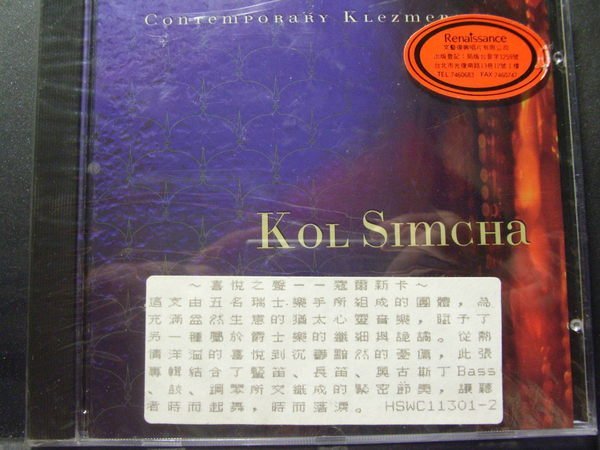 Kol Simcha猶太心靈音樂-爵士樂纖細詭譎.熱情洋溢.沉鬱黯然.讓聽者時而起舞時而落淚(全新品