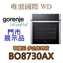 (最後優惠)【Gorenje電烤箱】全新品多功能烤箱12種選項調理探針  BO8730AX