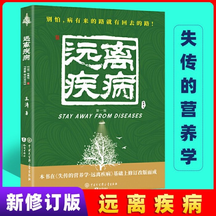 玩樂局~2021新版 失傳的營養學 遠離疾病王濤著健康養生醫學書籍生活百科