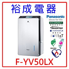 【裕成電器‧詢價驚爆價】Panasonic國際牌25公升變頻高效型除濕機 F-YV50LX 另售 RD-360HG