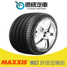 《大台北》億成汽車輪胎量販中心-MAXXIS瑪吉斯輪胎 MS2 【215/45R17】