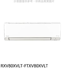 《可議價》大金【RXV80XVLT-FTXV80XVLT】變頻冷暖橫綱分離式冷氣(含標準安裝)