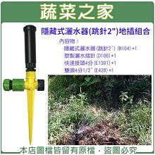 【蔬菜之家滿額免運】隱藏式灑水器(跳針2")地插組合※此商品運費請選擇宅配貨運※