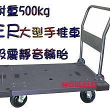 《葳爾登》四輪手推車【三尺大型耐重500kg】載重車塑鋼耐重雙培林拖板車前後皆可提搬運車4913