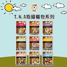 （TNA悠遊）狗貓餐包系列 150g 貓罐 貓罐頭 貓咪罐頭 貓餐包 餐包 寵物罐頭 貓咪 貓