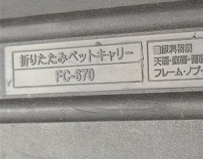 （浪漫349）面交為主，二手IRIS摺疊式收納狗航空運輸籠 L號 FC-670  狗籠 外出住宿提籠