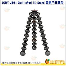 JOBY JB61 GorillaPod 1K Stand 金剛爪三腳架公司貨 不含雲台 魔術腳架 載重1KG 適用微單