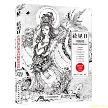 【福爾摩沙書齋】花見2 山海經黑白唯美線稿插畫教程