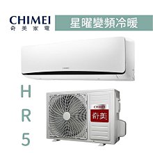 【台南家電館】奇美分離變頻1級冷暖冷氣8~11坪《RC-S50HR5 / RB-S50HR5》星曜系列