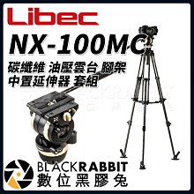數位黑膠兔【 Libec NX-100MC 碳纖維 油壓雲台 腳架 中置延伸器 套組 】 三腳架 攝影 錄影 相機 雲台