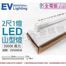 [喜萬年] 含稅 EVERLIGHT億光 LED T8 9W 3000K 黃光 1燈 全電壓 山型_EV430036