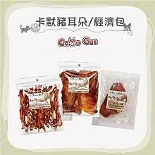 （CAMO卡默）天然狗零食/經濟包。豬耳朵(6入)/豬耳朵切條(270g)豬耳朵(單入55g)。台灣製