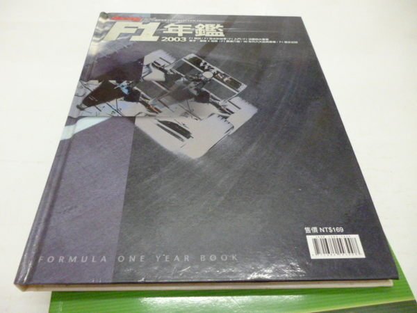 買滿500免運&--崇倫舊書坊=《F1年鑑2003》│賽車網出版