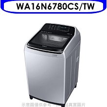 《可議價》三星【WA16N6780CS/TW】16KG 變頻直立式洗衣機