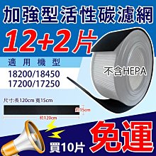 加強型活性碳濾網適用Honeywell 17200/17250/18200/18250 空氣清淨機 10組免運 12送2