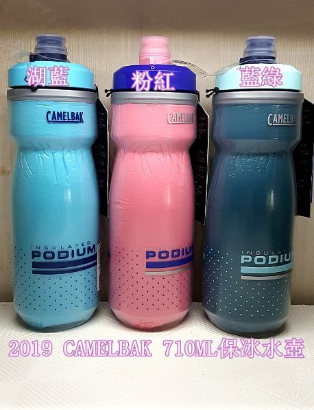 (羽傑單車)2019新款 CAMELBAK PODIUM 全新圖裝 710ml 專利吸嘴 保冰保冷 單車水壺 此為保冰款