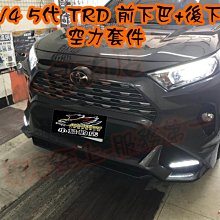 【小鳥的店】豐田 2019-23 RAV4 5代 五代 TRD 前下巴 後下巴 日行燈 空力套件 雲河灰