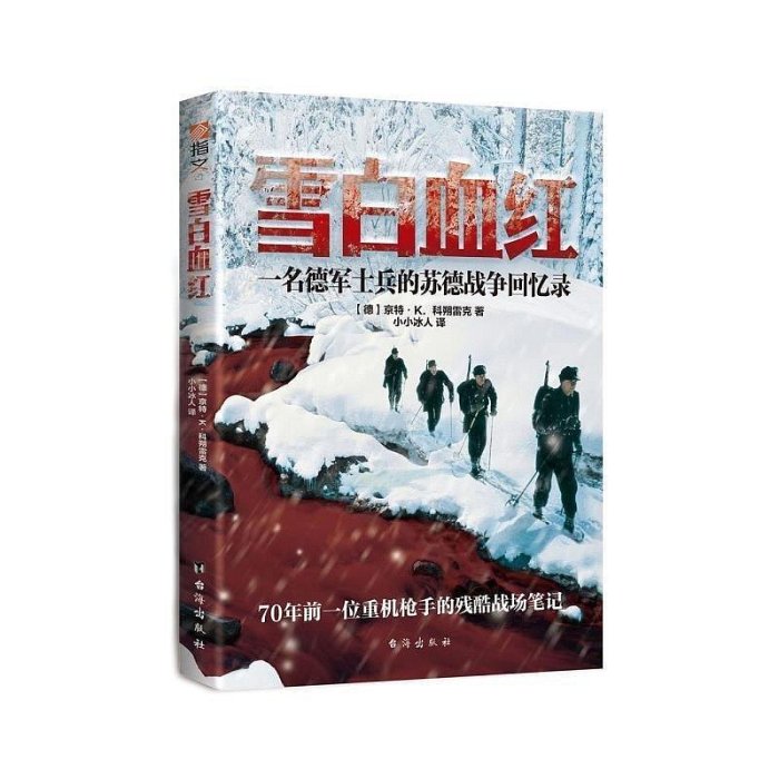 【官方正版】《雪白血紅一名德軍士兵的東線回憶錄》二戰書??