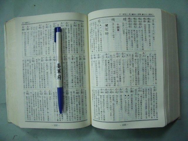 【姜軍府】出清特價！《新編國語日報辭典》2000年 國語日報社出版 字典 語詞