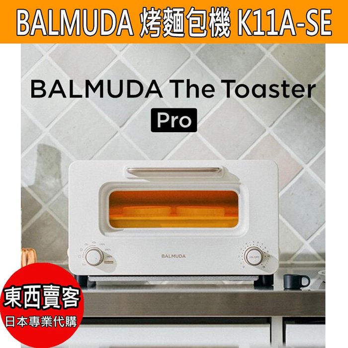 【2週內到貨】BALMUDA 百慕達Toaster Pro蒸氣專業烤麵包機 【K11A-SE-WH】『東西賣客』