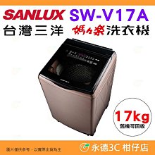 含拆箱定位+舊機回收 台灣三洋 SANLUX SW-V17A 單槽洗衣機 17kg 公司貨 變頻超音波 直立式