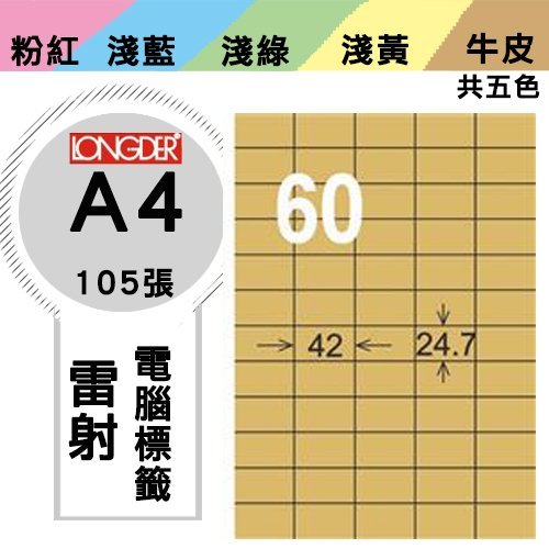 【勁媽媽】龍德 電腦標籤紙  60格 LD-839-C-A  牛皮紙 1盒/105張 標籤 貼紙 倉庫 標號 影印 雷射 三用