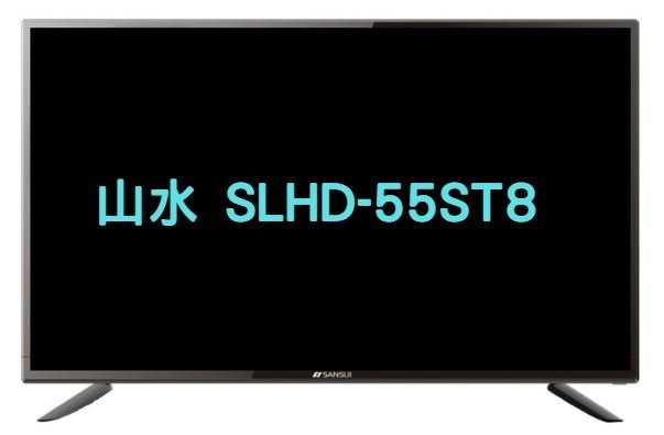 北北基當日安裝【SANSUI 山水】55吋 4K HDR 後低音砲 智慧連網 液晶電視 顯示器 SLHD-55ST8
