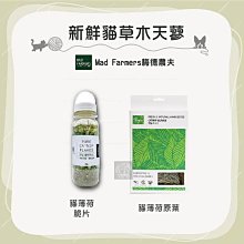 （Mad Farmers梅德農夫）新鮮貓草木天蓼 貓薄荷原葉 貓薄荷脆片 10g 木天蓼 貓薄荷 貓 貓零食