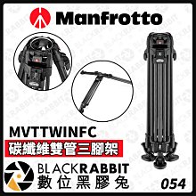 數位黑膠兔【 Manfrotto MVTTWINFC 碳纖維雙管三腳架 】碳纖維 三腳架 腳架 支架 攝影架