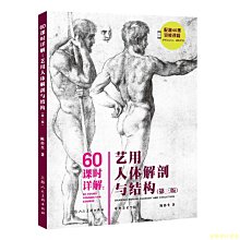 【福爾摩沙書齋】60課時詳解：藝用人體解剖與結構（第三版）